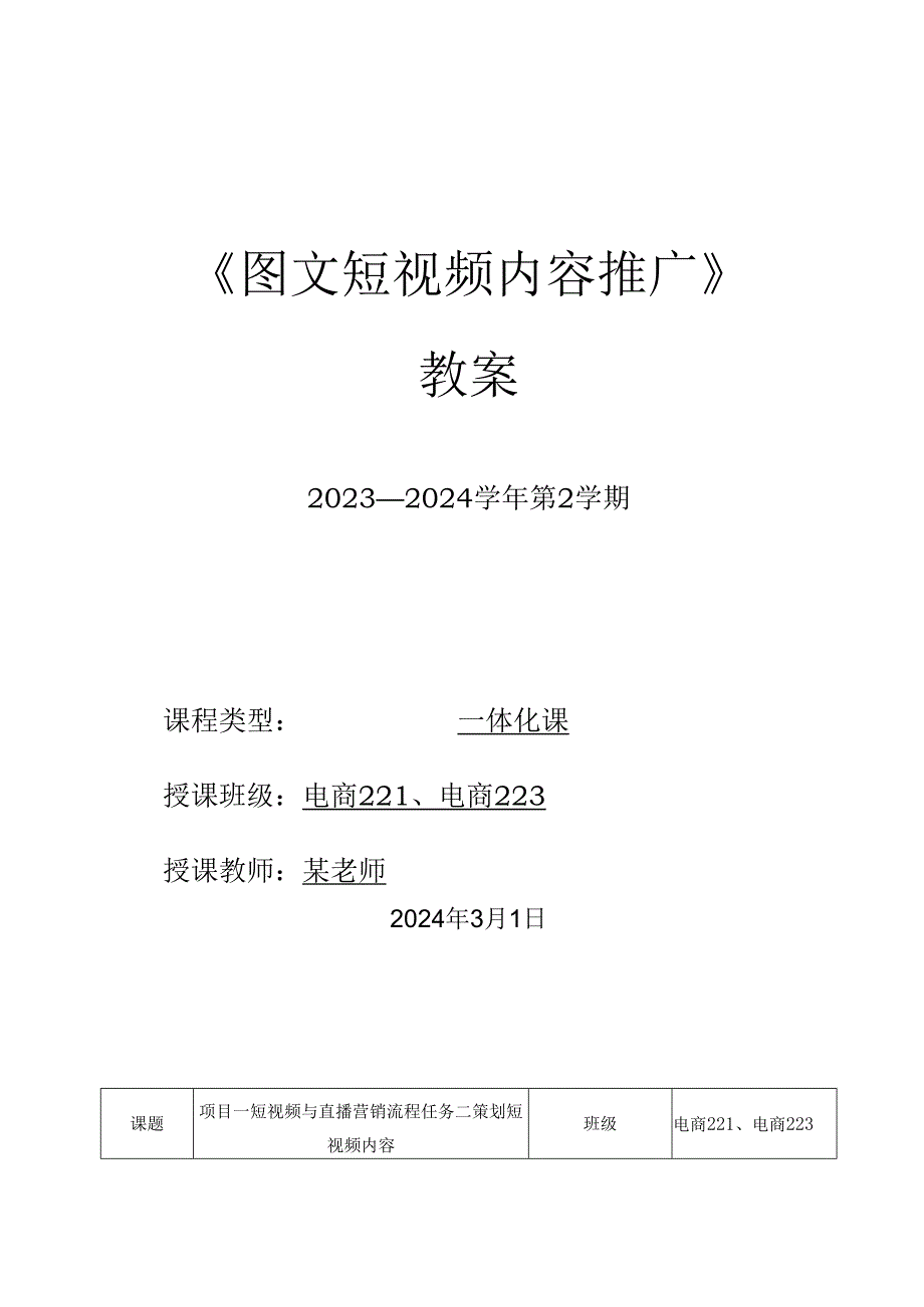 2023-2024学年第2学期《图文短视频内容推广》第4周教案.docx_第1页