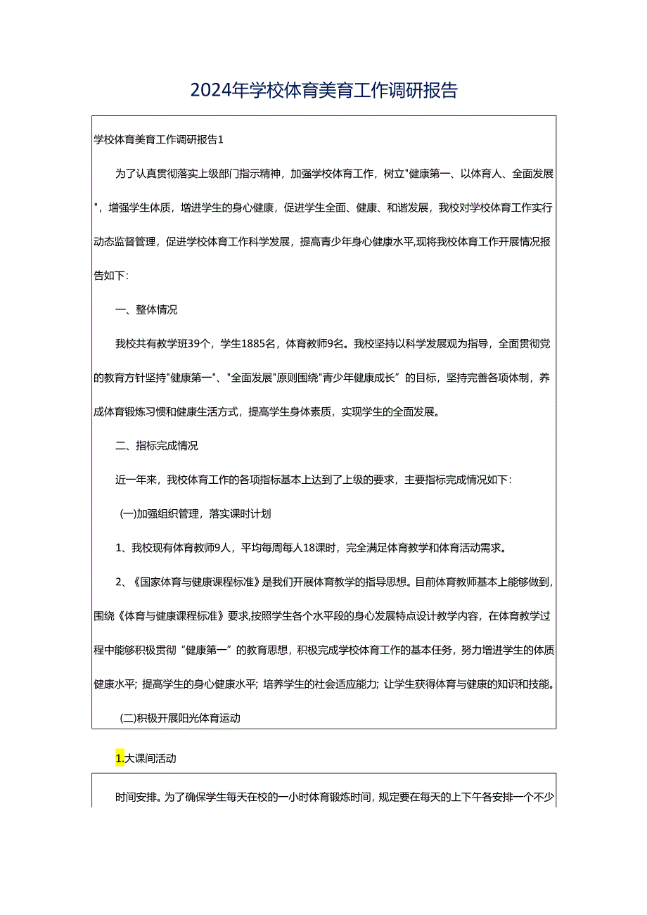 2024年学校体育美育工作调研报告.docx_第1页