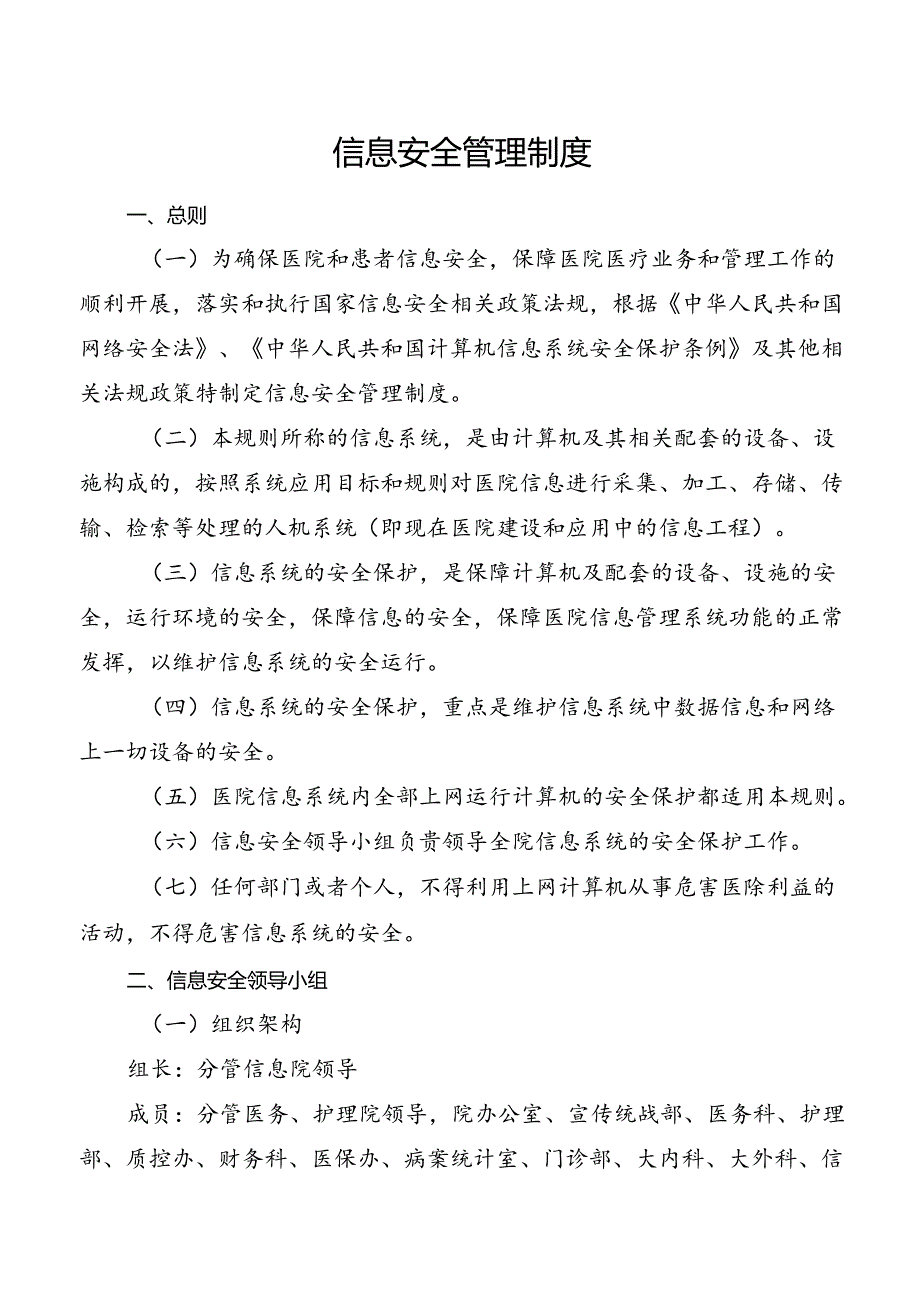 信息安全管理制度.docx_第1页