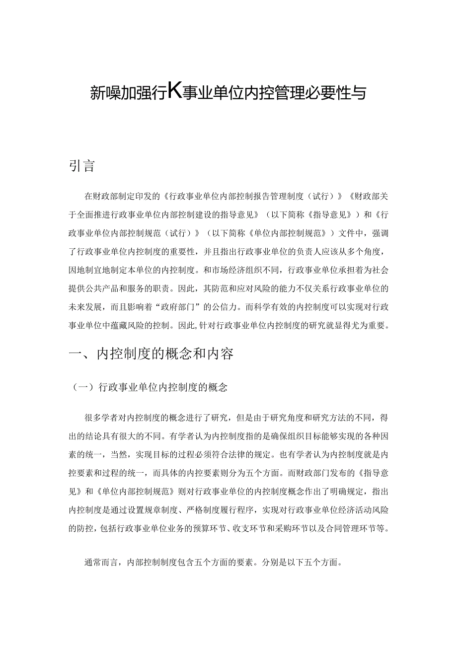 新形势加强行政事业单位内控管理必要性与对策.docx_第1页