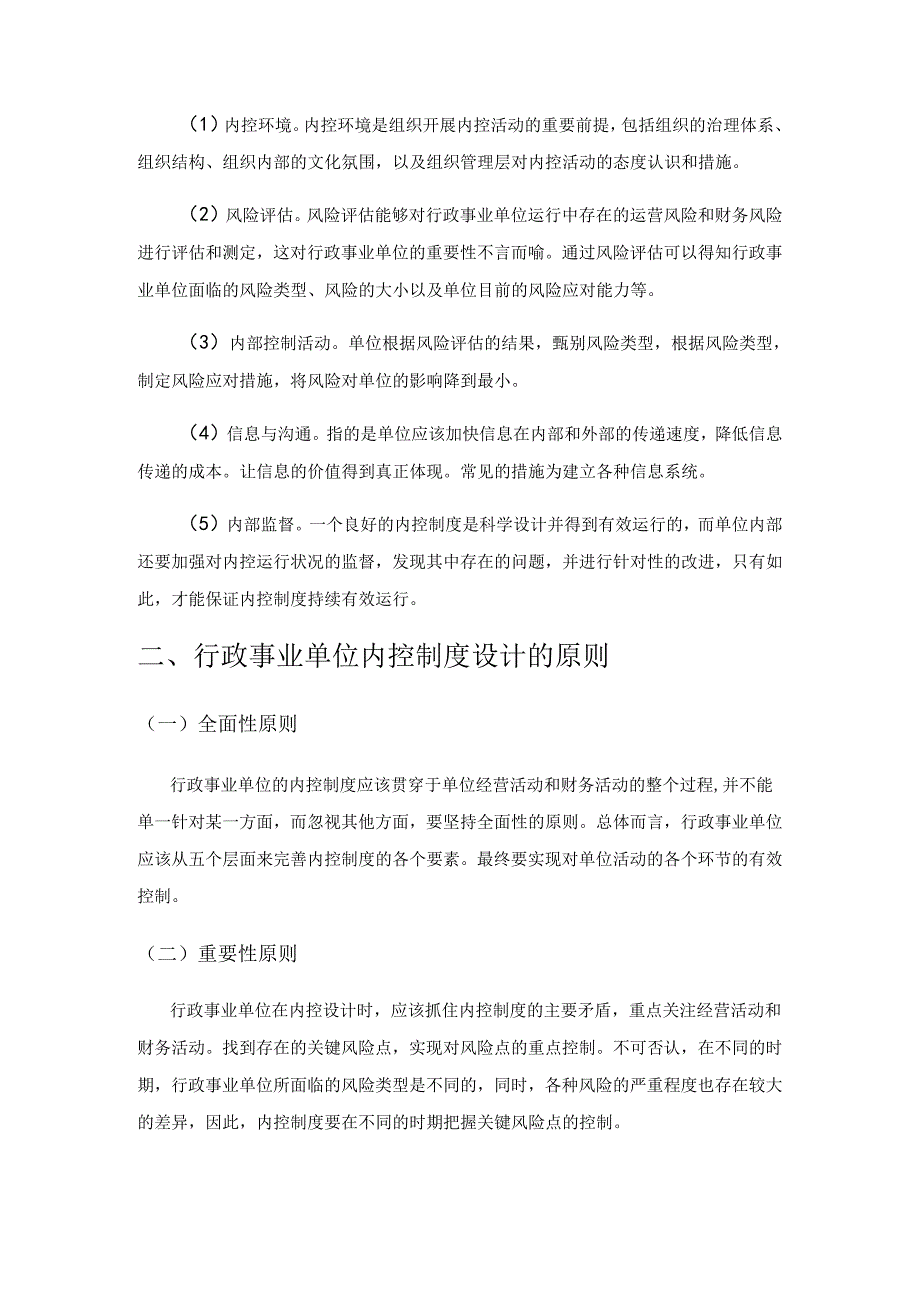 新形势加强行政事业单位内控管理必要性与对策.docx_第2页