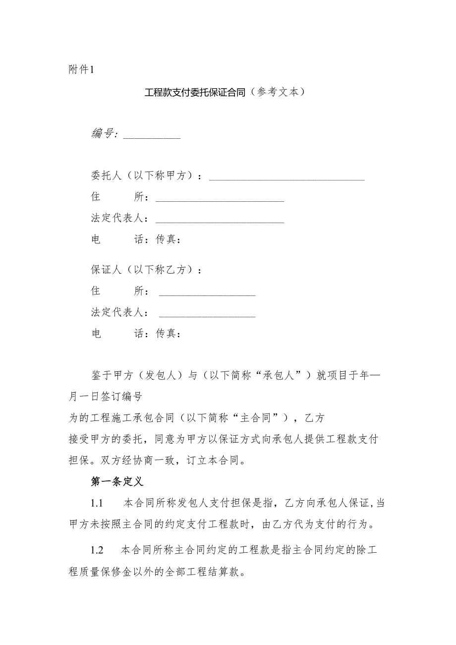 甘肃省交通运输领域工程款支付委托保证合同、支付保函示范文本模板.docx_第1页