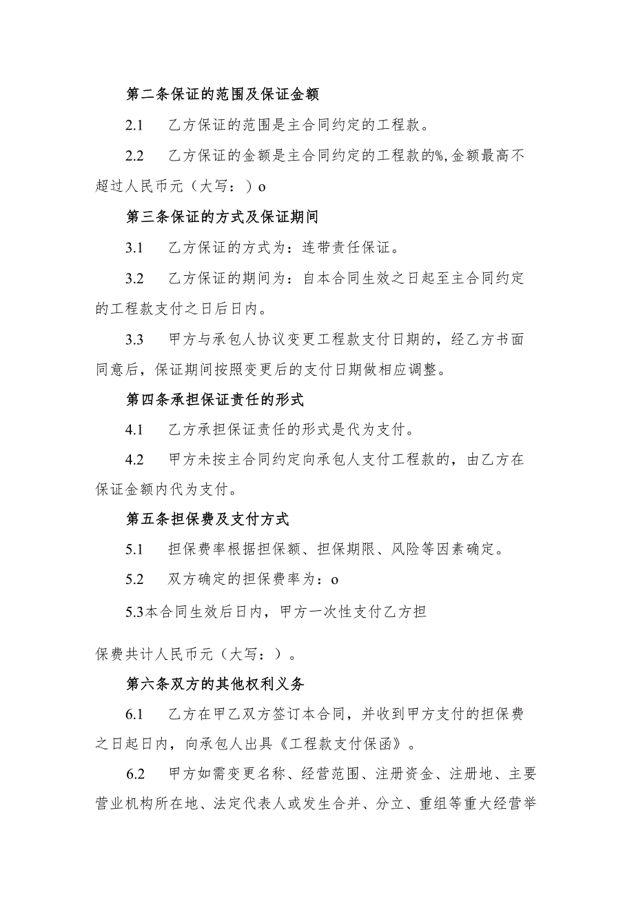 甘肃省交通运输领域工程款支付委托保证合同、支付保函示范文本模板.docx_第2页