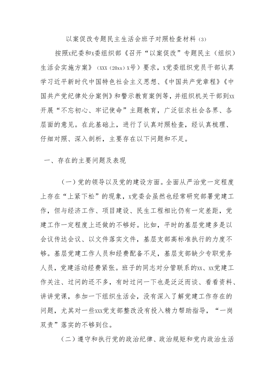 以案促改专题民主生活会班子对照检查材料（3）.docx_第1页