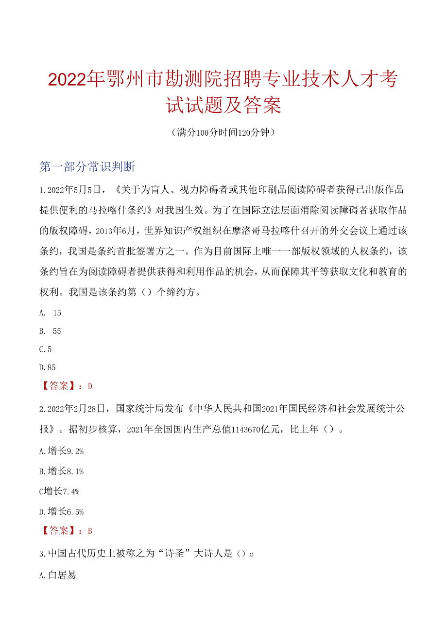 2022年鄂州市勘测院招聘专业技术人才考试试题及答案.docx_第1页