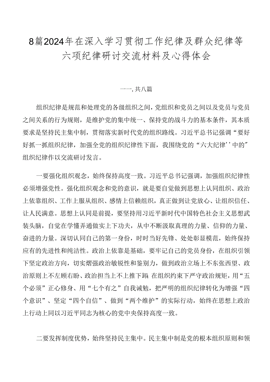 8篇2024年在深入学习贯彻工作纪律及群众纪律等六项纪律研讨交流材料及心得体会.docx_第1页