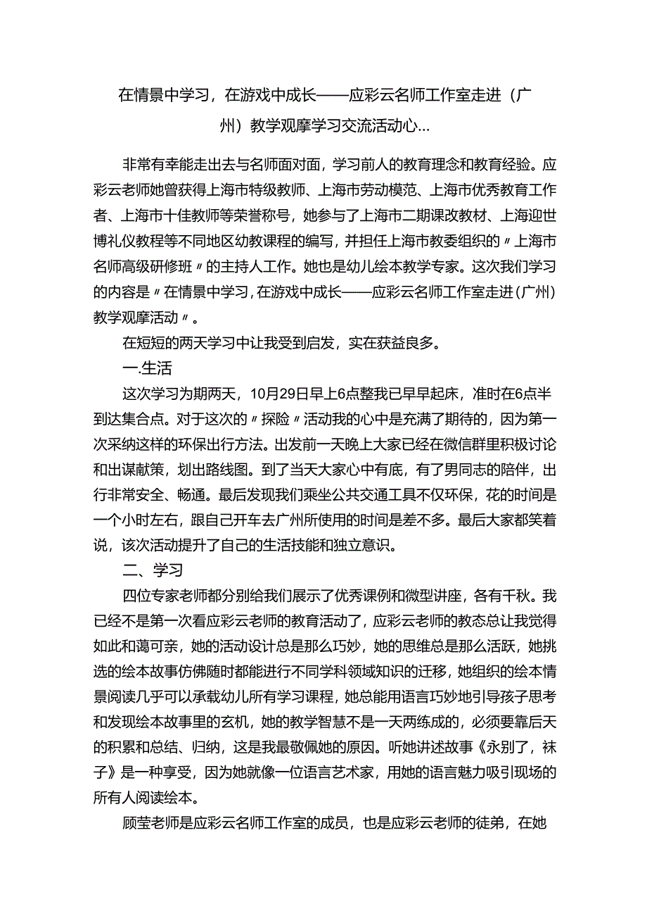 在情景中学习在游戏中成长------应彩云名师工作室走进（广州）教学观摩学习交流活动心....docx_第1页