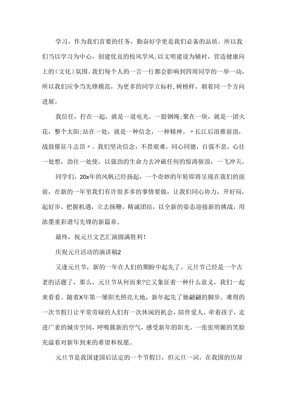 20xx庆祝元旦活动的演讲稿.docx_第2页