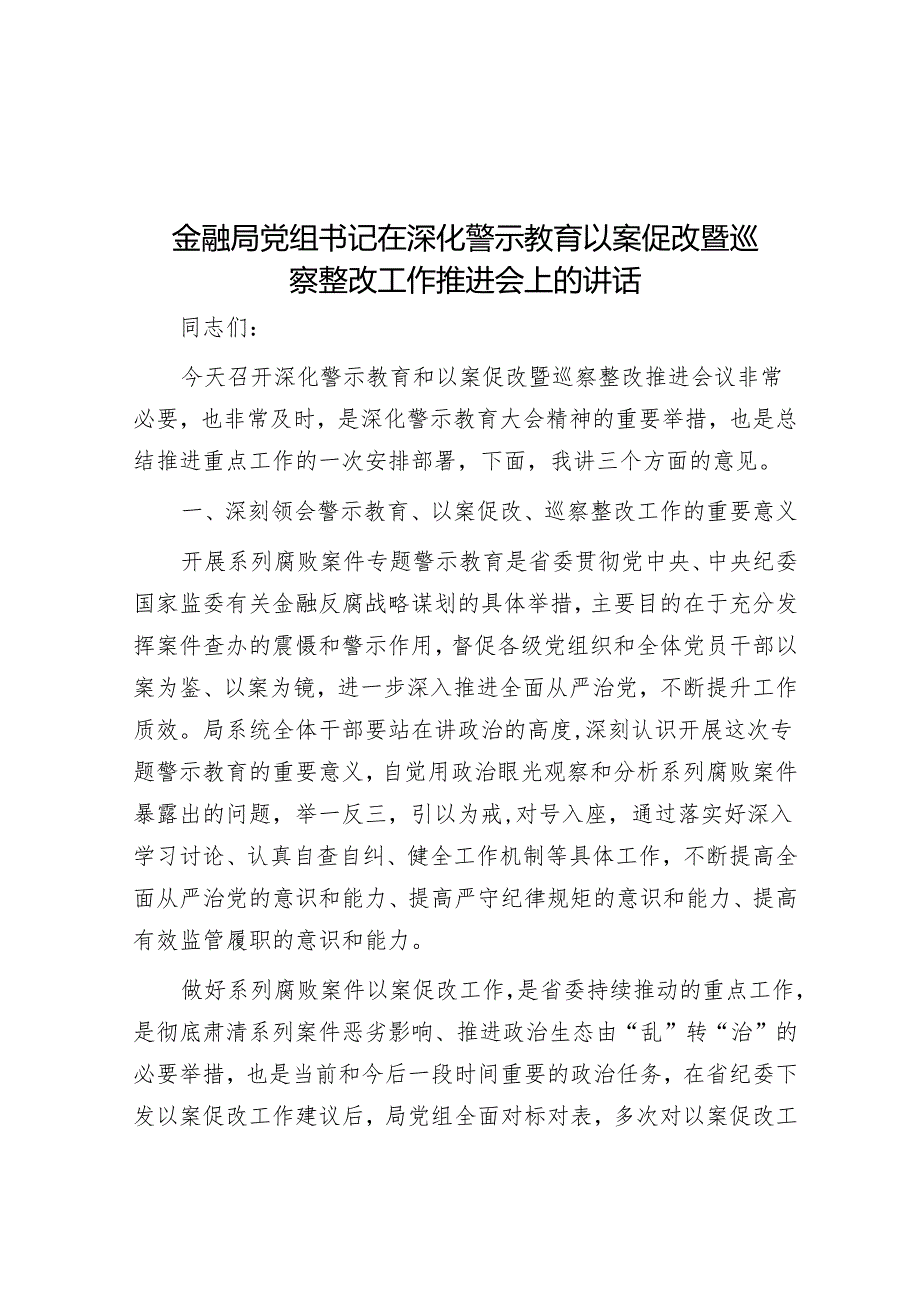 金融局党组书记在深化警示教育以案促改暨巡察整改工作推进会上的讲话&县委2024年度巡察工作计划.docx_第1页