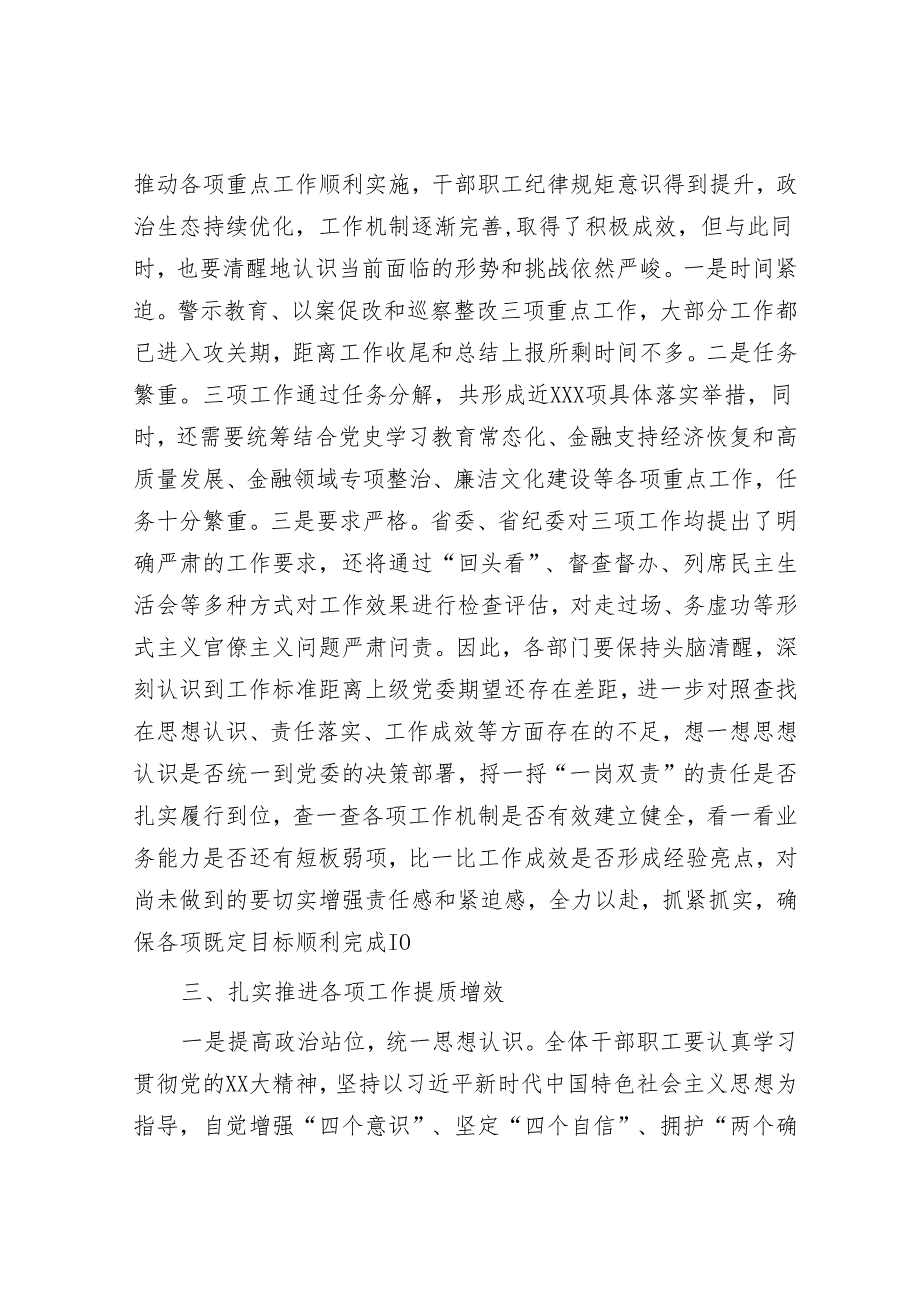 金融局党组书记在深化警示教育以案促改暨巡察整改工作推进会上的讲话&县委2024年度巡察工作计划.docx_第3页