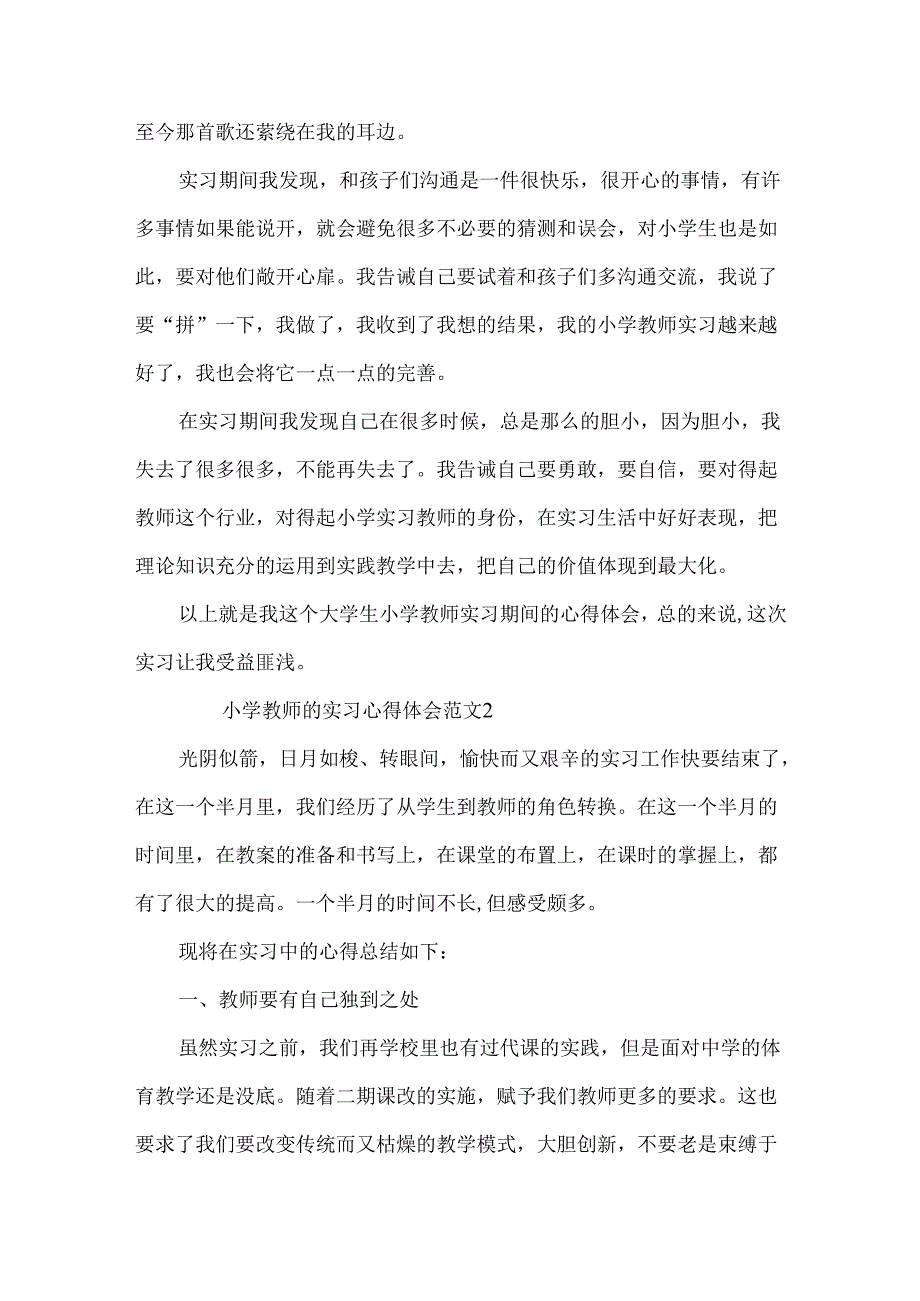 小学教师的实习心得体会范文.docx_第2页