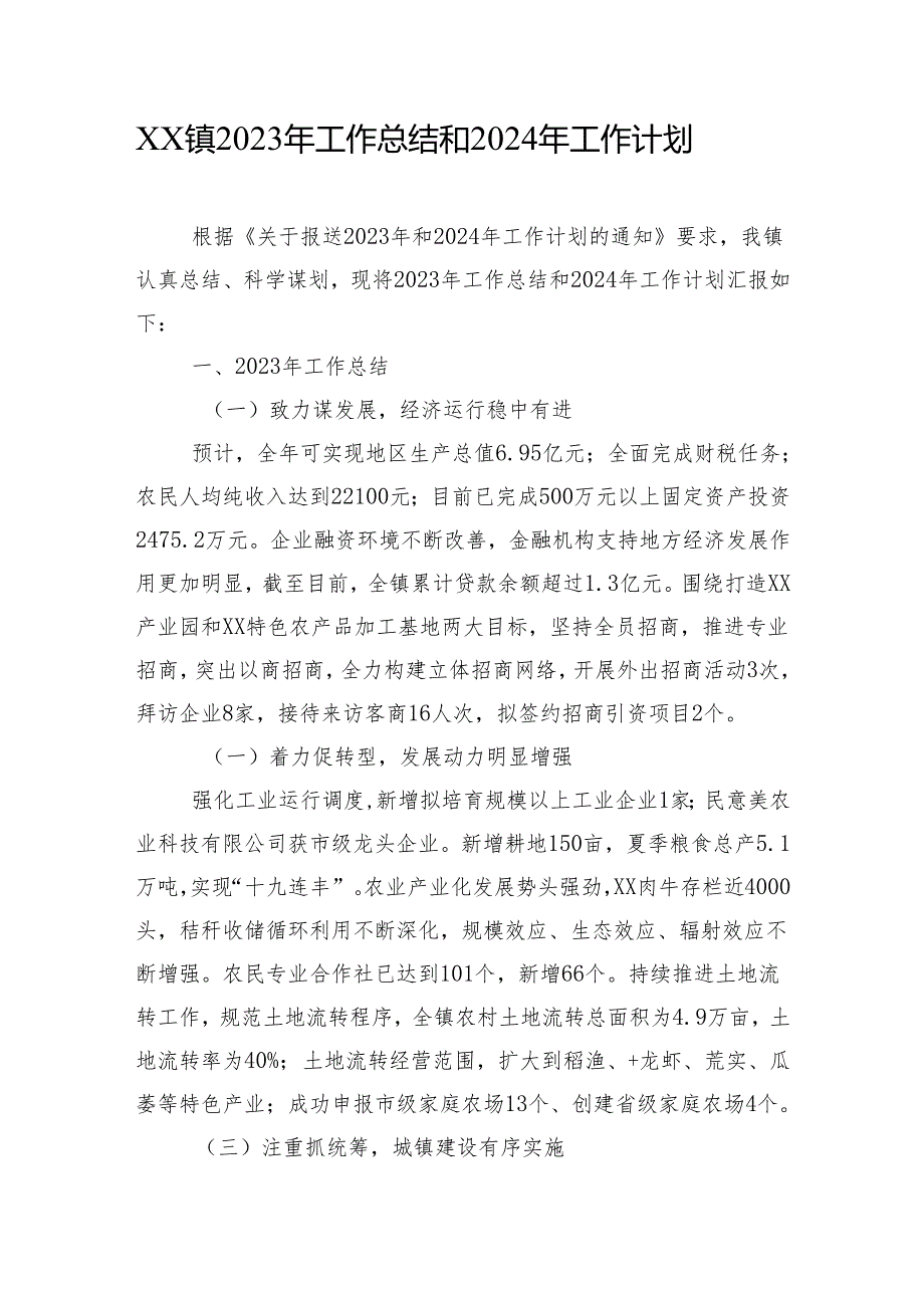 XX镇2023年工作总结和2024年工作计划.docx_第1页