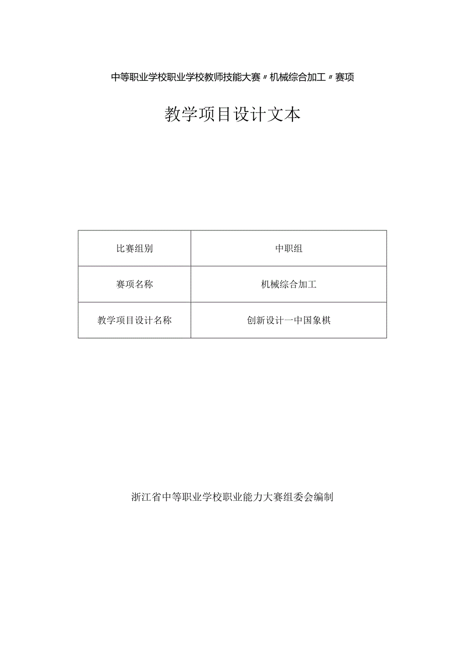 中职机械教师综合加工竞赛项目设计案例《中国象棋》.docx_第1页