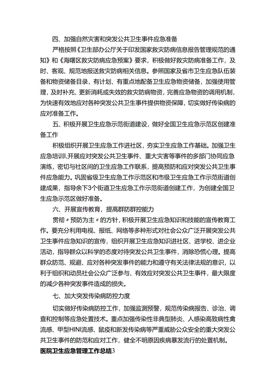 医院卫生应急管理工作总结.docx_第3页