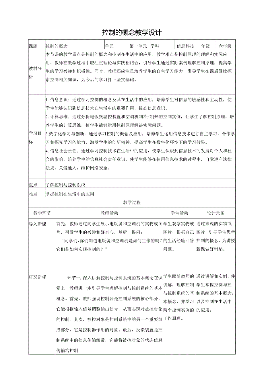 第1课 控制的概念 教案4 六下信息科技 赣科学技术版.docx_第1页