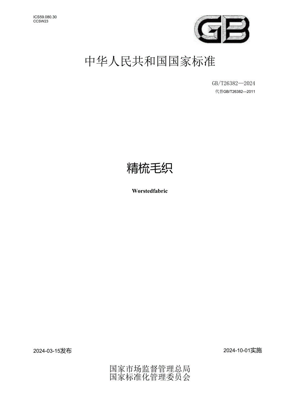 GB_T26382-2024精梳毛织品.docx_第1页