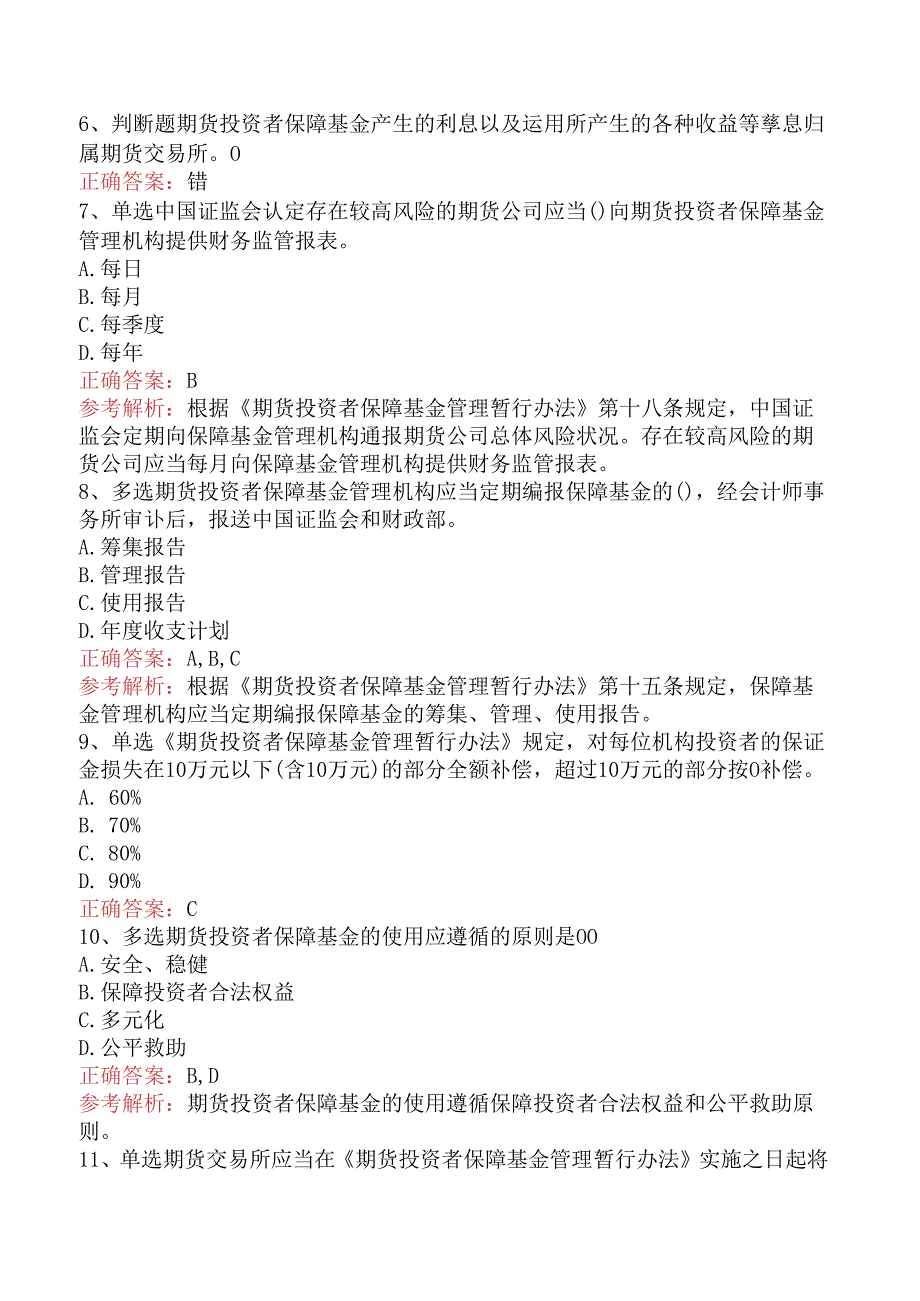 期货法律法规：期货投资者保障基金管理暂行办法考试题库.docx_第2页