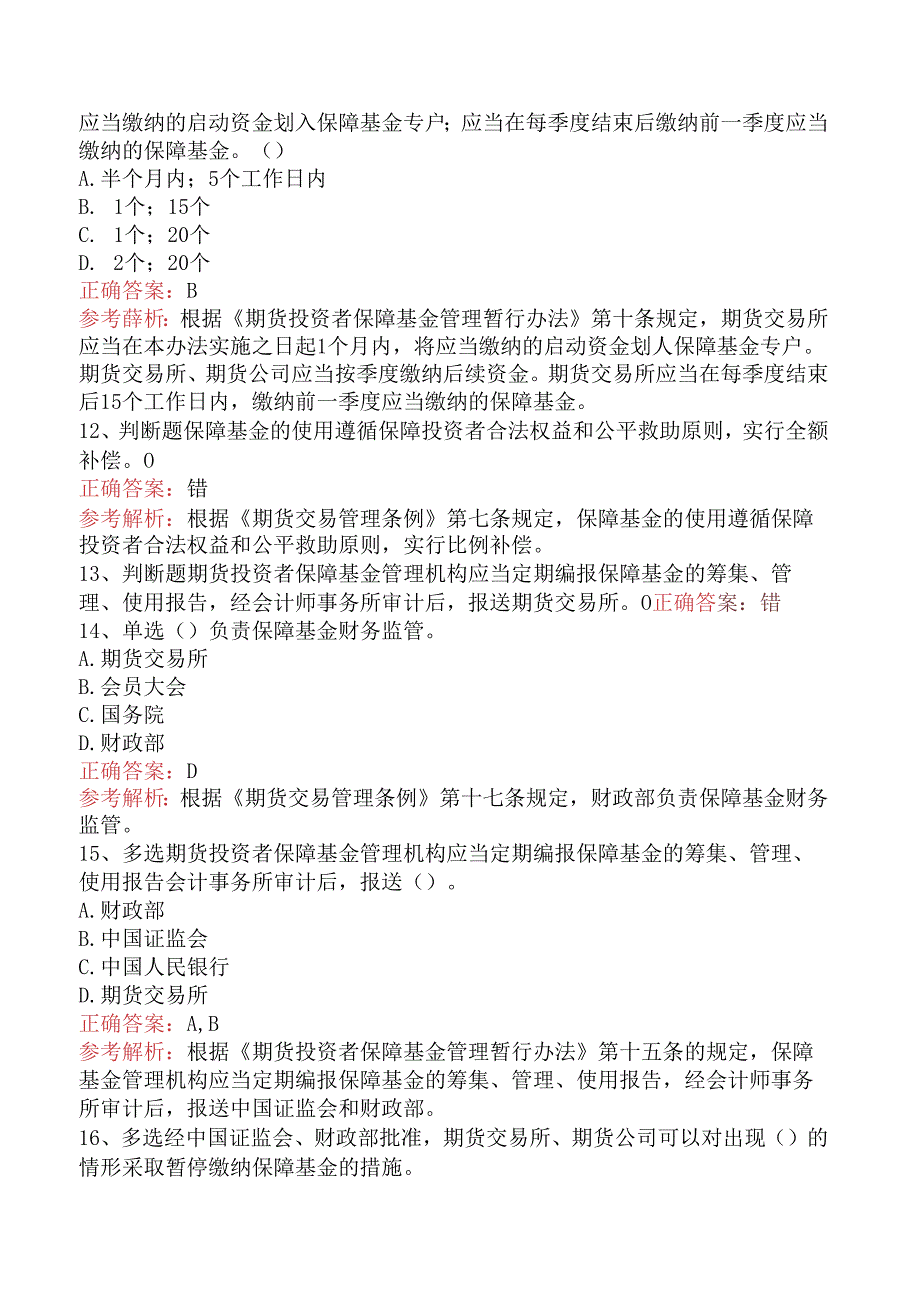 期货法律法规：期货投资者保障基金管理暂行办法考试题库.docx_第3页