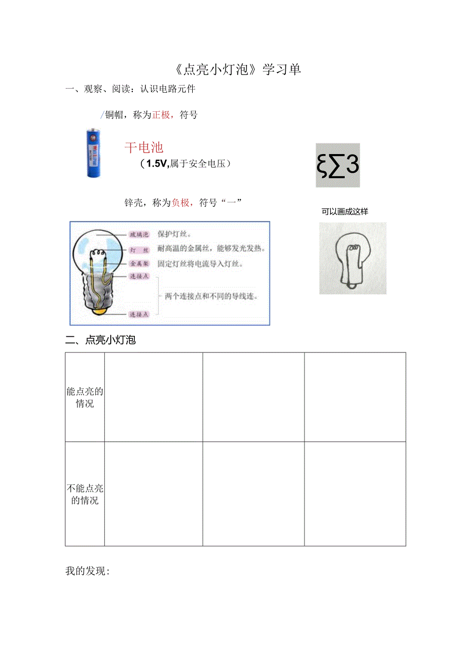 小学科学：《点亮小灯泡》学习单.docx_第1页