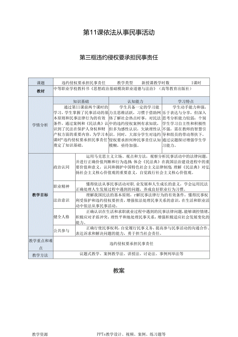 中职思政《职业道德与法治》第四单元第11课第三框教案《违约违法要承担民事责任》.docx_第1页