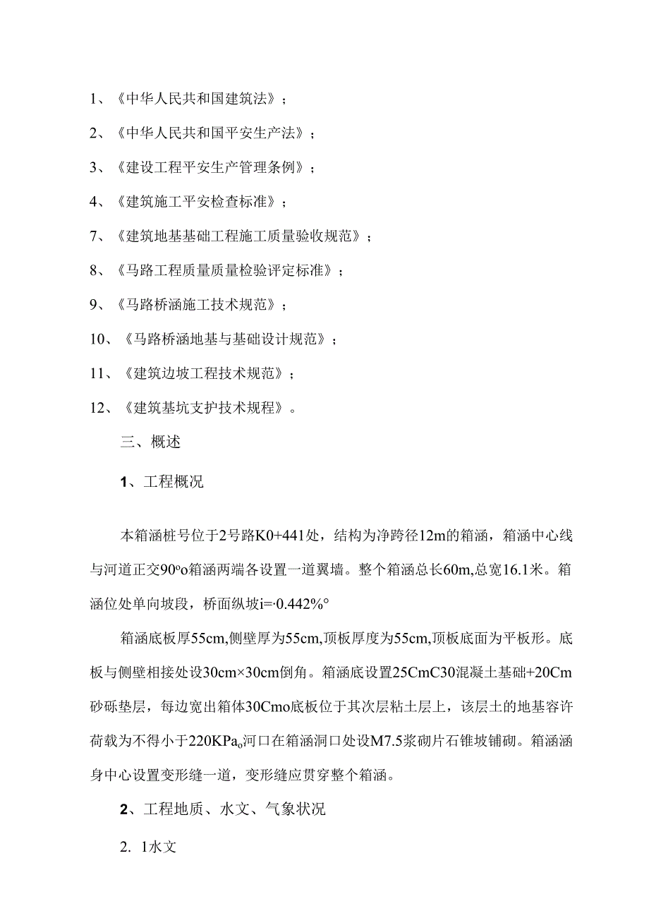 2号路K0 441箱涵深基坑开挖施工方案.docx_第3页