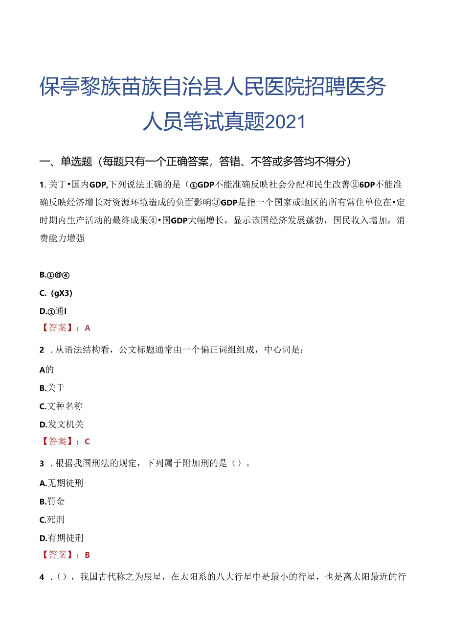 保亭黎族苗族自治县人民医院招聘医务人员笔试真题2021.docx_第1页