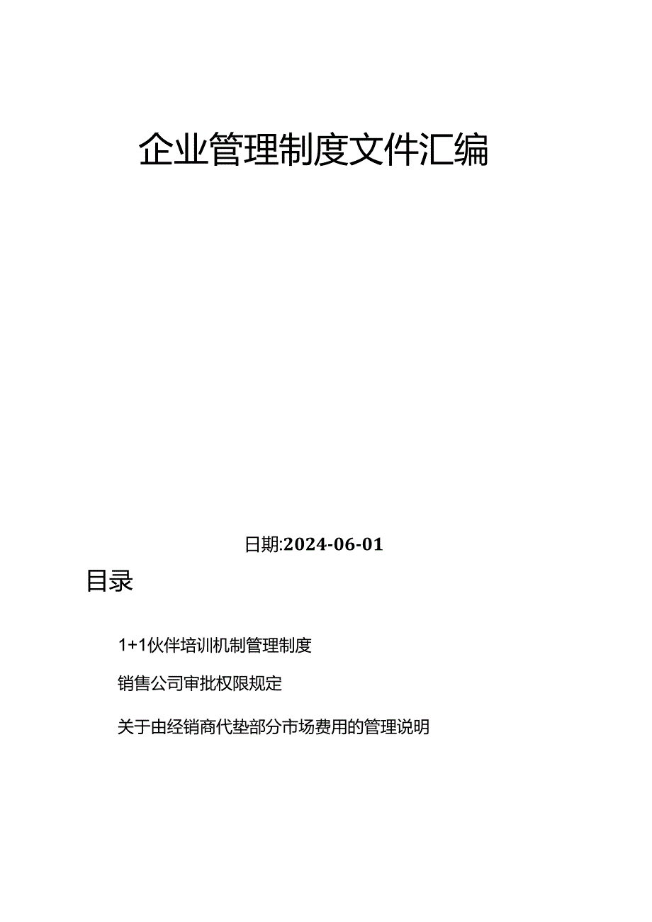 企业管理制度文件汇编（通用类）-11.docx_第2页