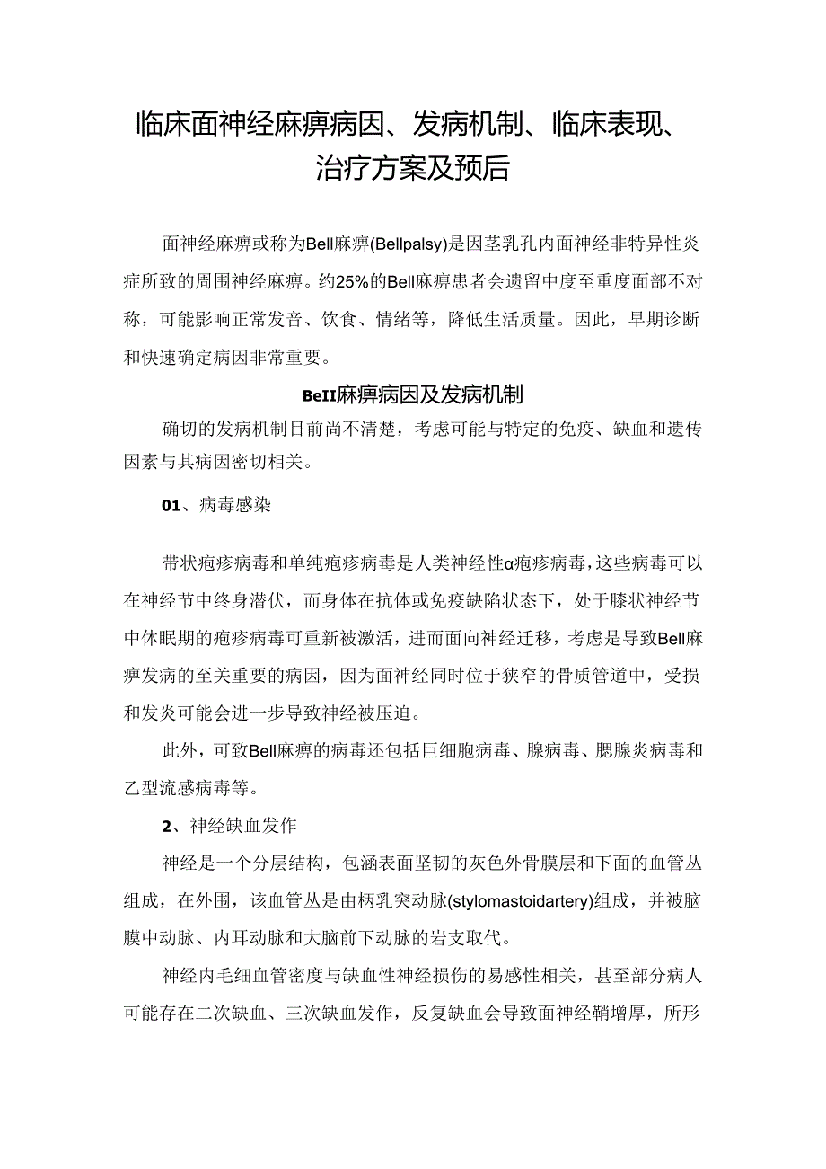 临床面神经麻痹病因、发病机制、临床表现、治疗方案及预后.docx_第1页