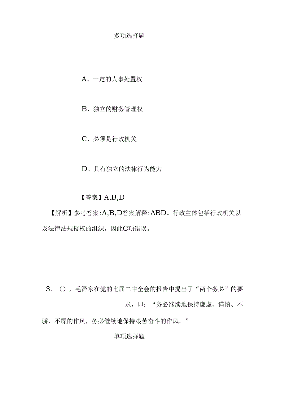 事业单位招聘考试复习资料-2019年上海歌剧院招聘模拟试题及答案解析_2.docx_第2页