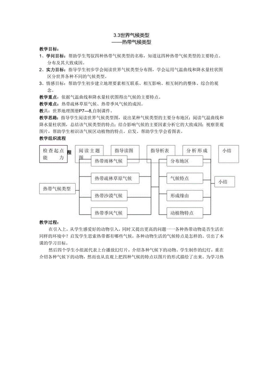 3.3世界气候类型 教案（沪教版六下）.docx_第1页