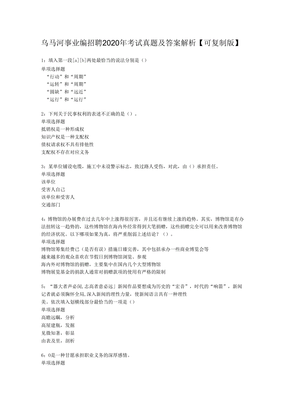 乌马河事业编招聘2020年考试真题及答案解析【可复制版】.docx_第1页