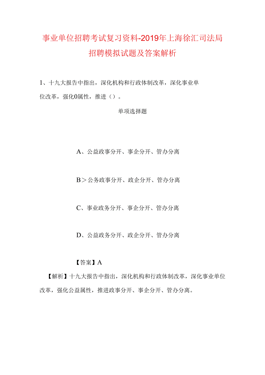 事业单位招聘考试复习资料-2019年上海徐汇司法局招聘模拟试题及答案解析.docx_第1页