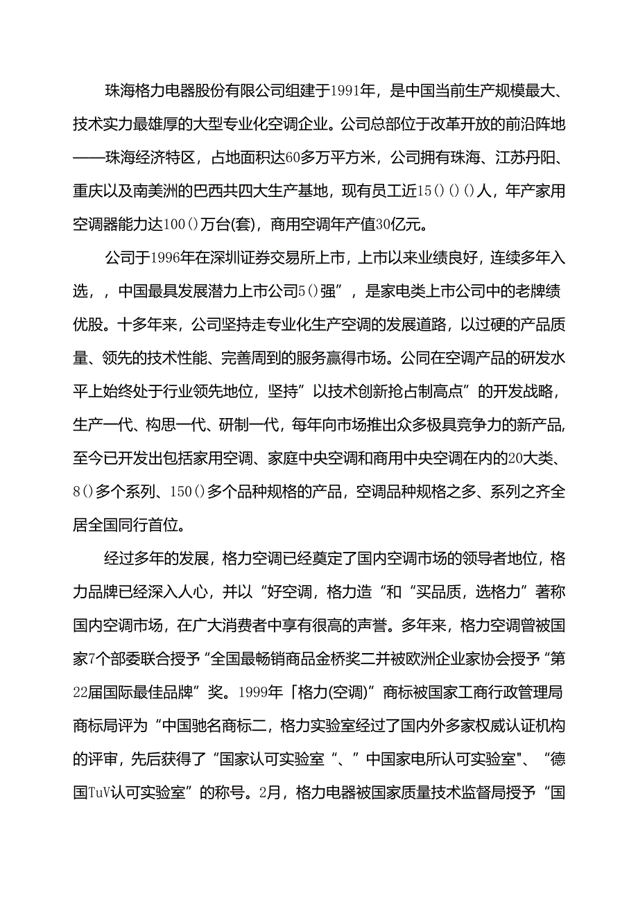 家电业策划案例珠海电器股份有限公司模板.docx_第2页