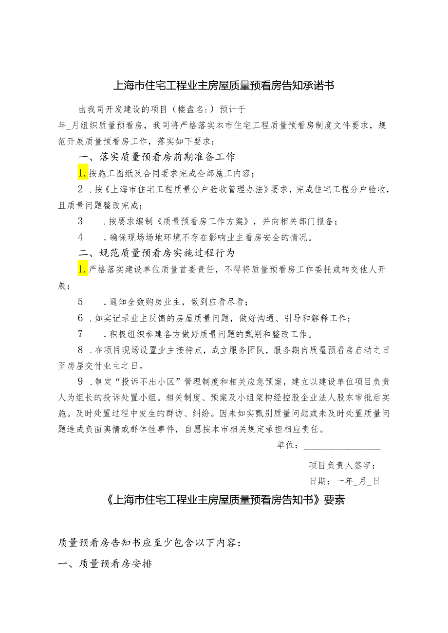 上海市住宅工程业主房屋质量预看房查看内容、告知承诺、告知书要素、现场查看登记表、记录表、汇总报告.docx_第2页