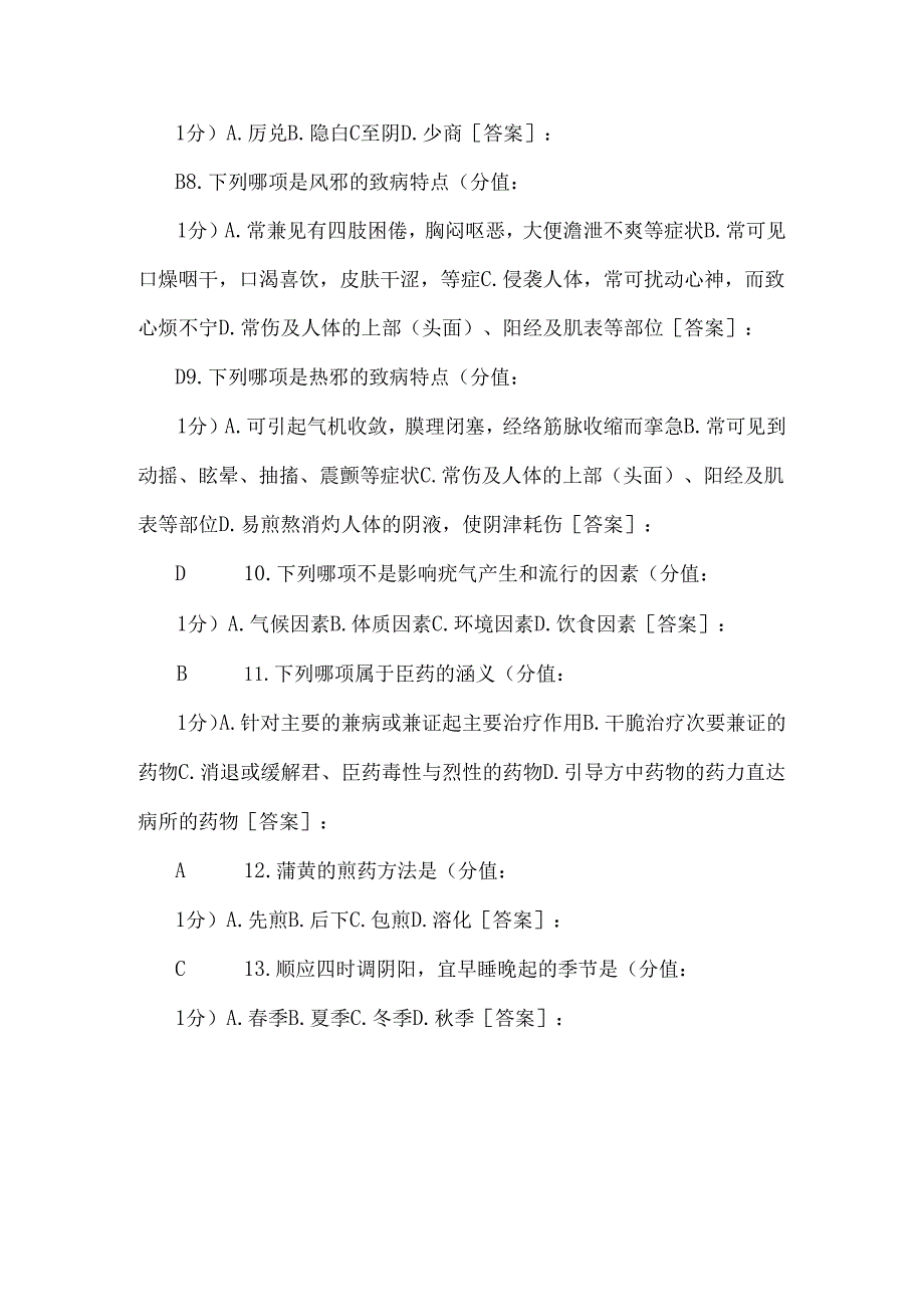 医大网院2024年10月 中医护理学基础 补考标准答案.docx_第2页