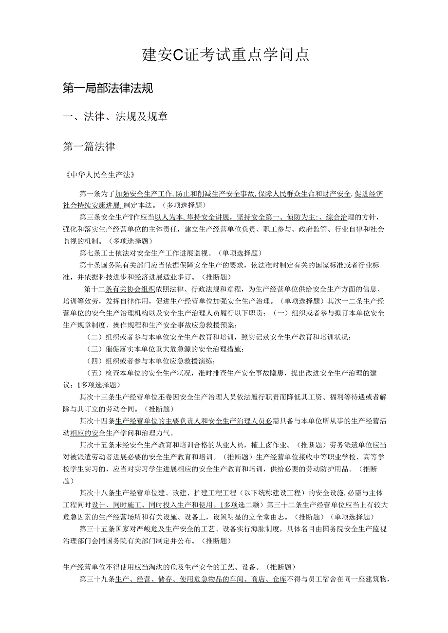 2023年建安安全员C证考试知识点汇总.docx_第1页