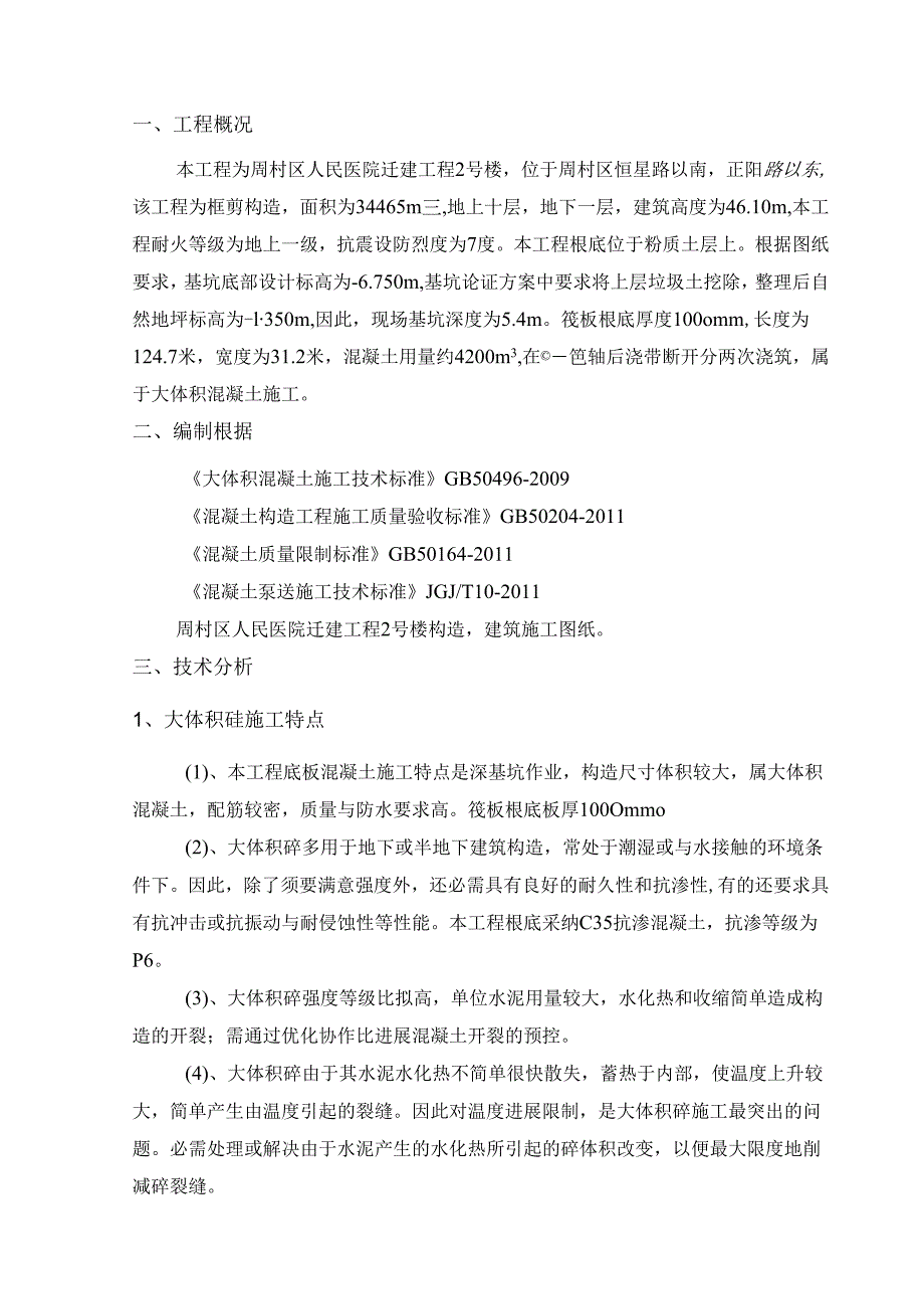 筏板基础混凝土施工方案审核后改.docx_第2页