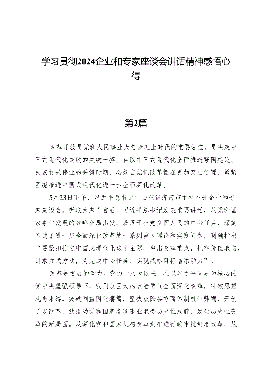 学习贯彻2024企业和专家座谈会讲话精神感悟心得.docx_第1页