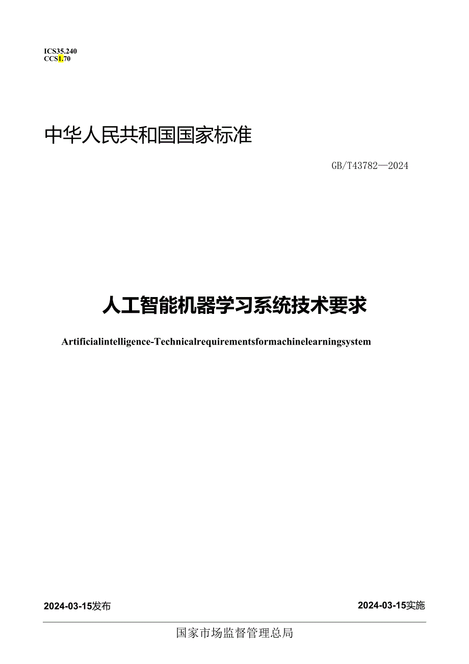 GB_T43782-2024人工智能机器学习系统技术要求.docx_第1页