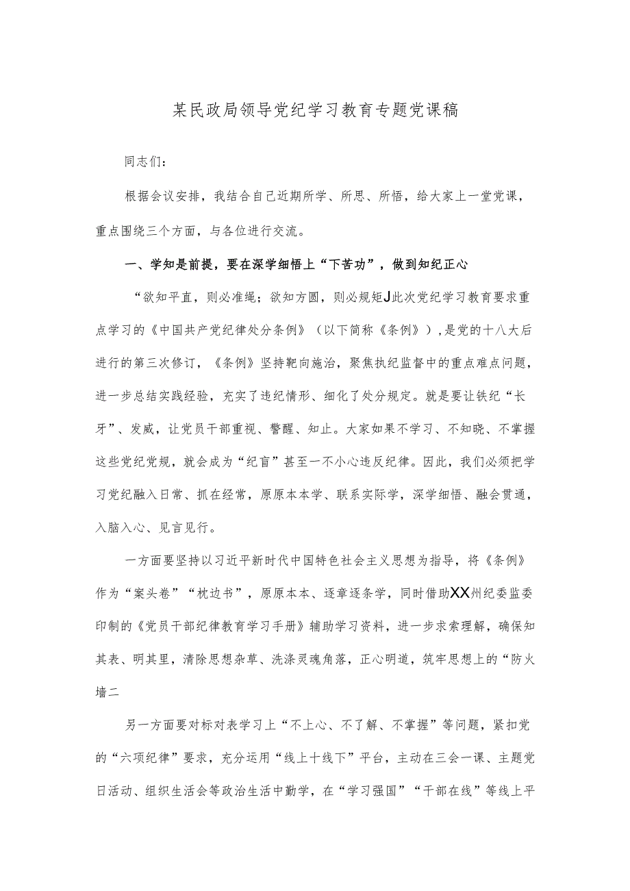 某民政局领导党纪学习教育专题党课稿.docx_第1页