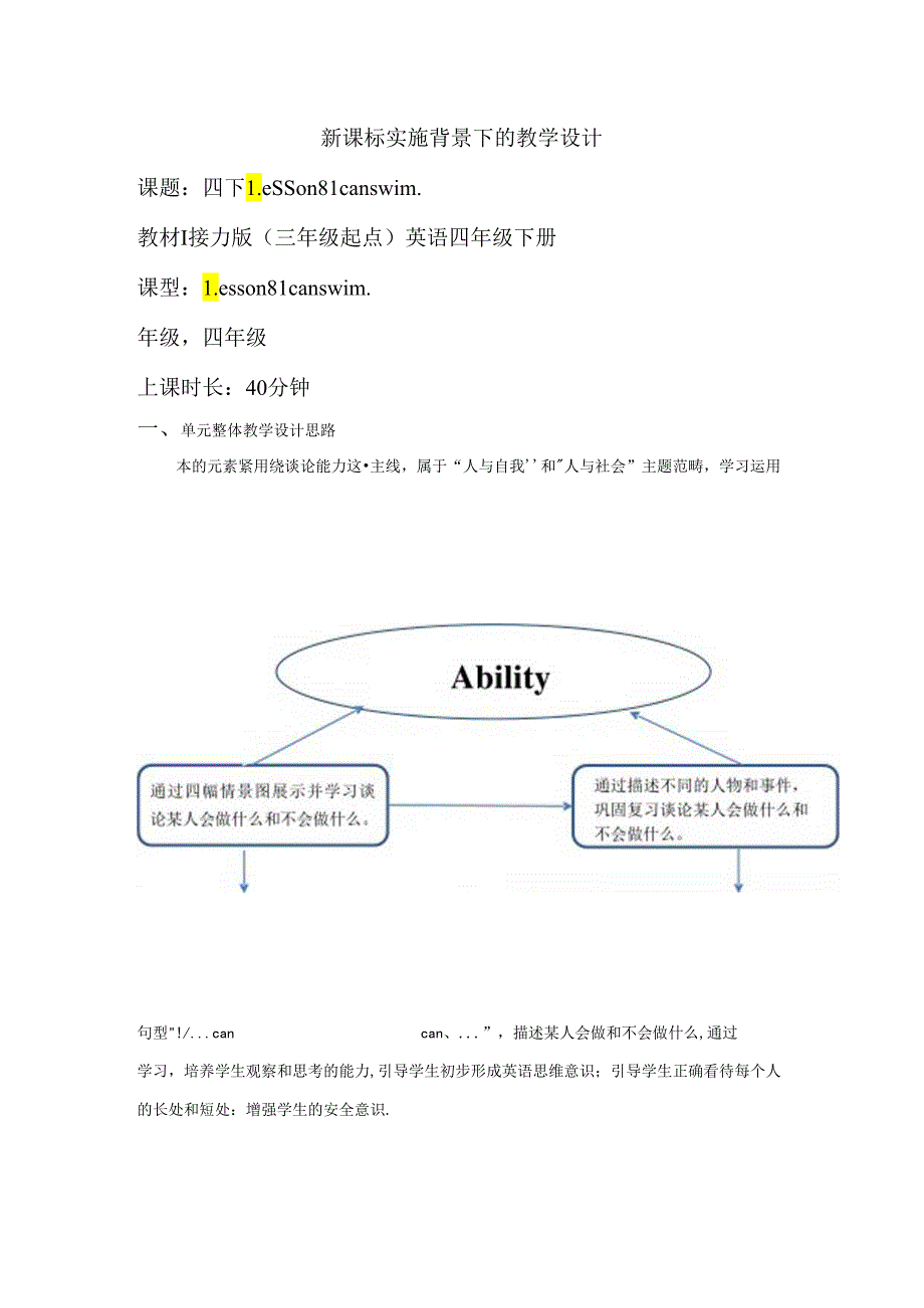 接力版四下 Lesson 8 I can swim. Period 2单元教学设计.docx_第1页