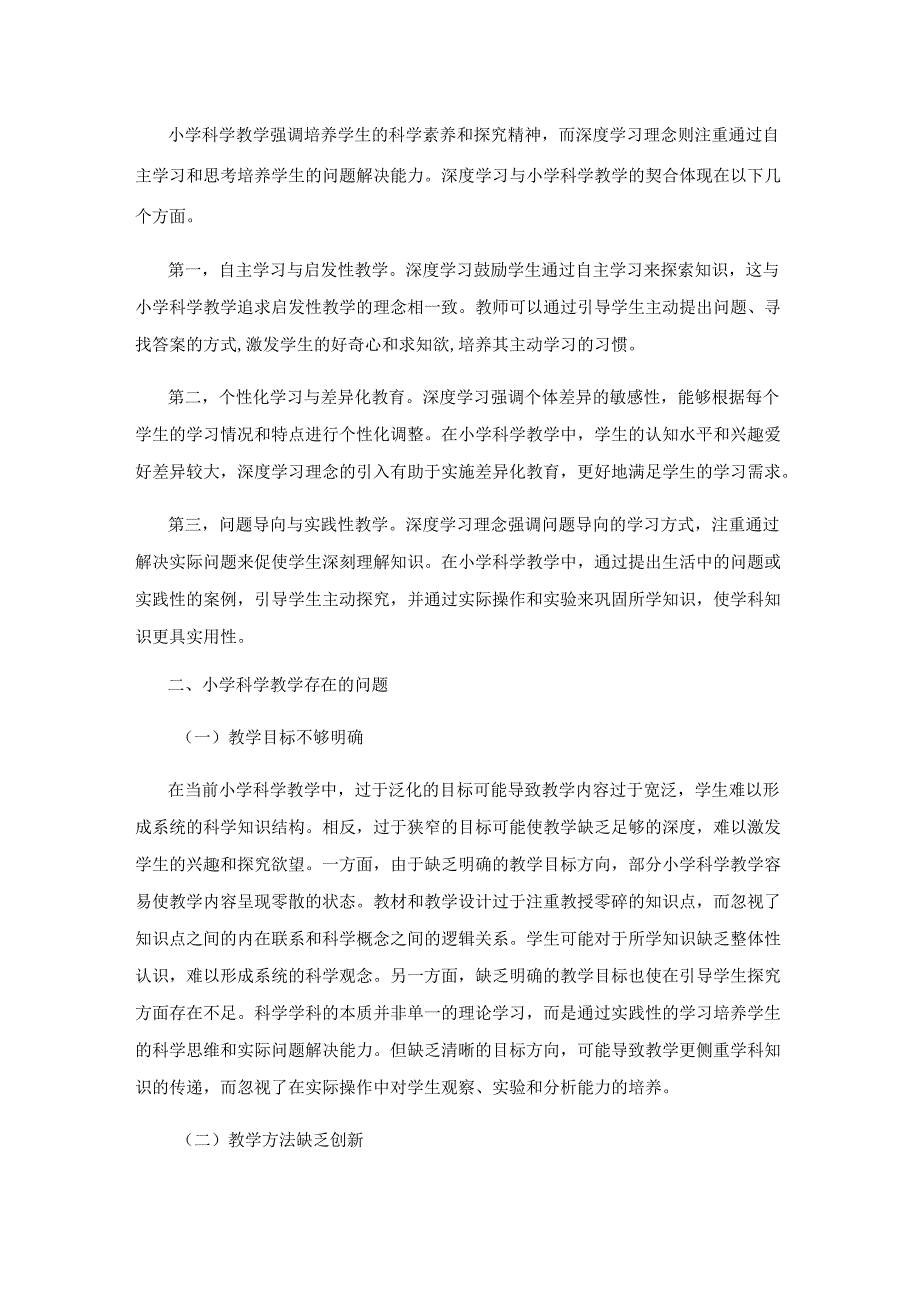 在教学中渗透深度学习理念.docx_第2页