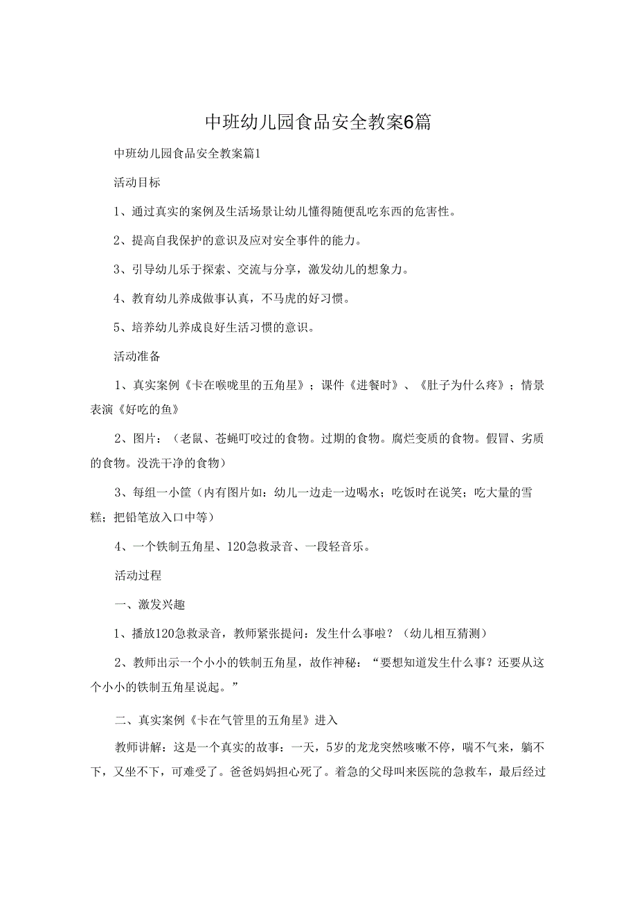 中班幼儿园食品安全教案6篇.docx_第1页