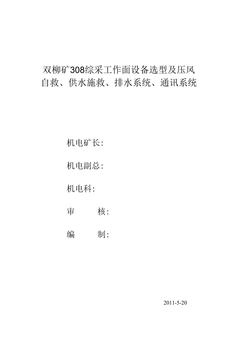 308工作面设备选型及压风自救、供水施救、排水系统.docx_第1页