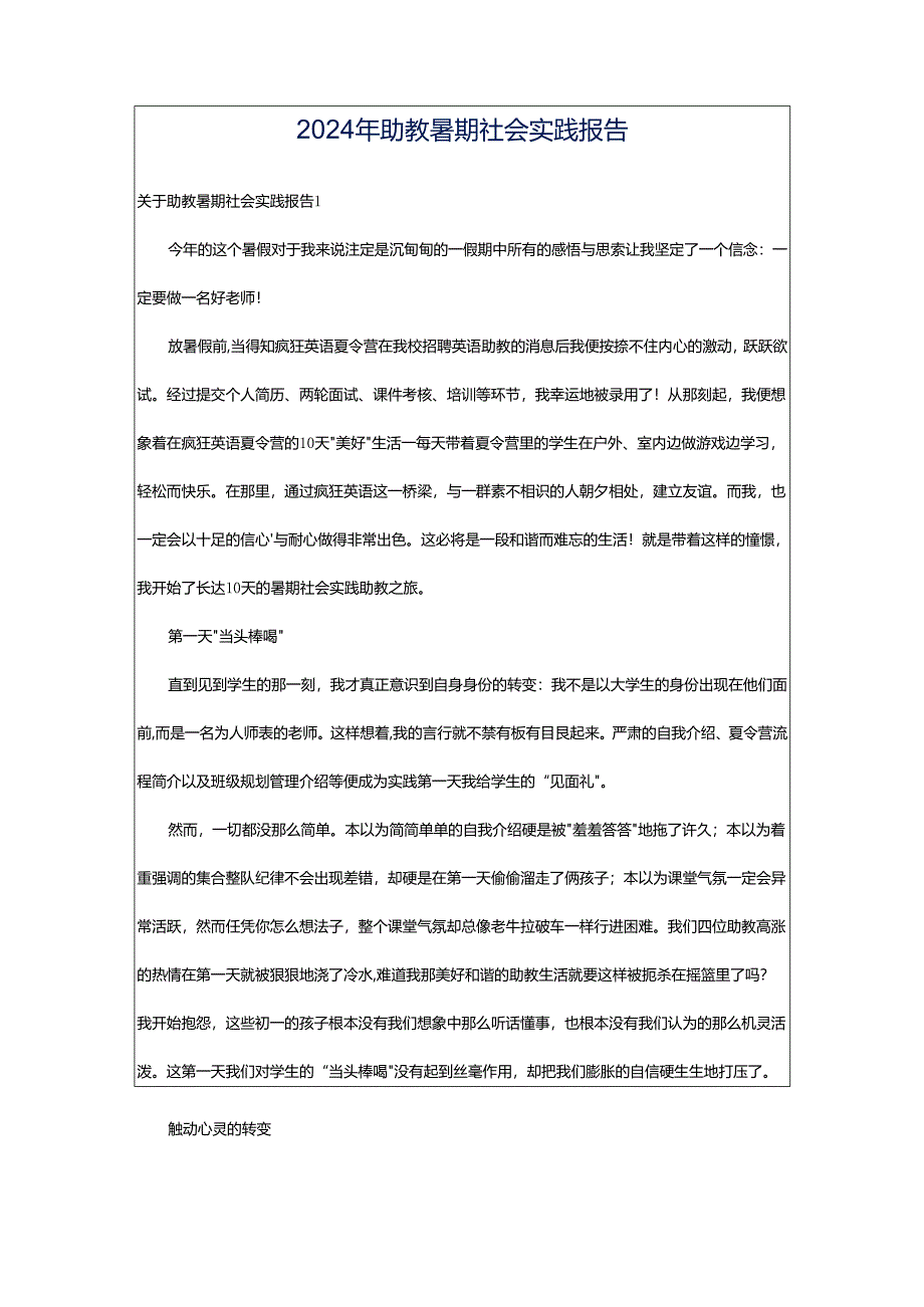 2024年助教暑期社会实践报告.docx_第1页