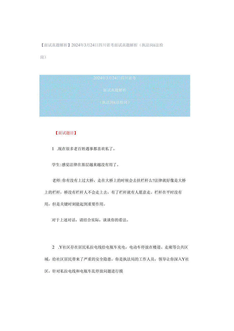 【面试真题解析】2024年3月24日四川省考面试真题解析（执法岗&法检岗）.docx_第1页