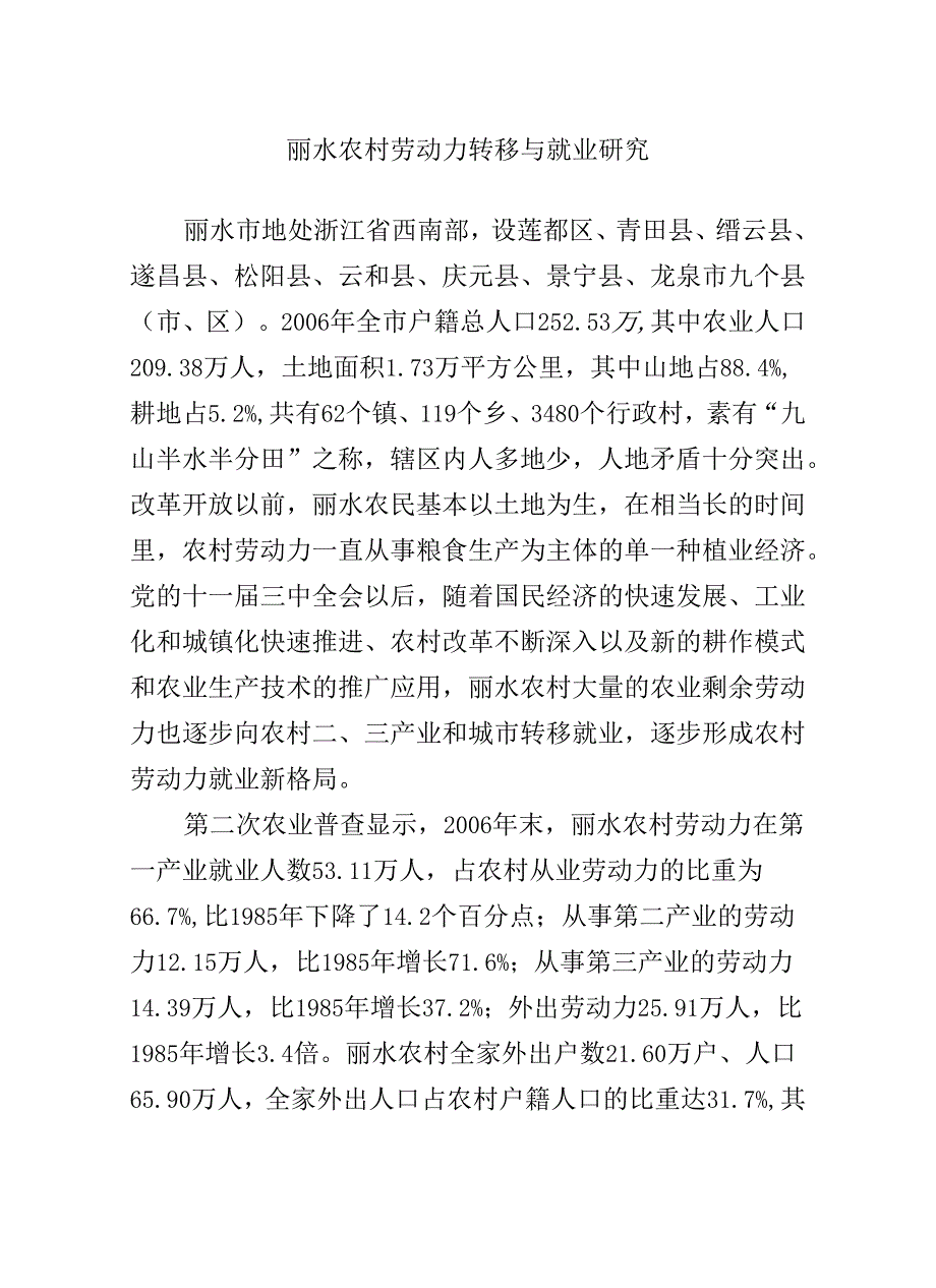 XX农村劳动力转移与就业研究.docx_第1页