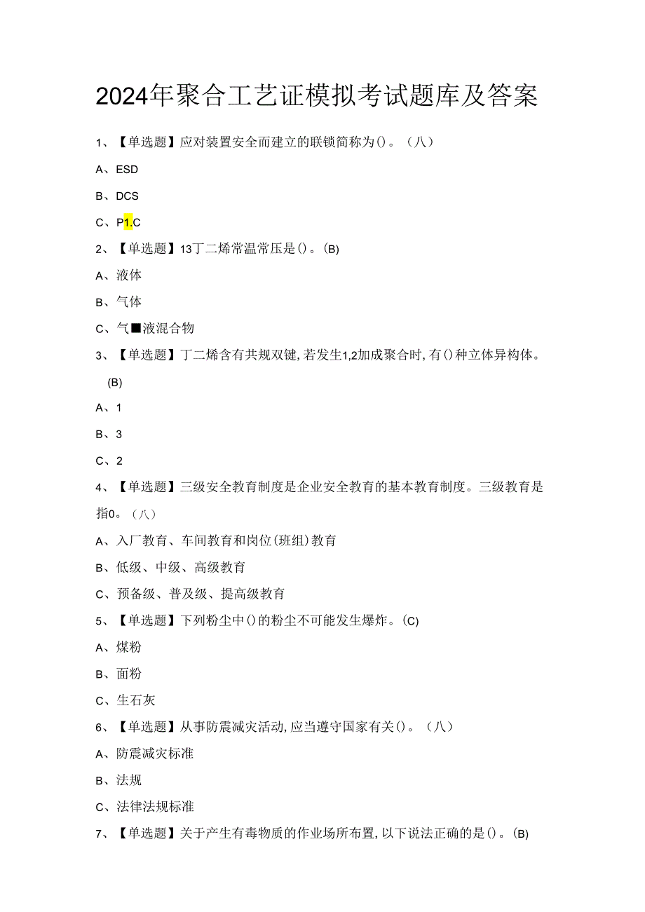 2024年聚合工艺证模拟考试题库及答案.docx_第1页