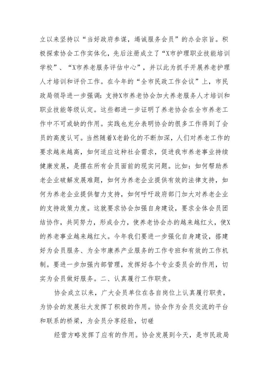 会长在某市养老协会理事会会议暨会员代表大会上的讲话.docx_第2页