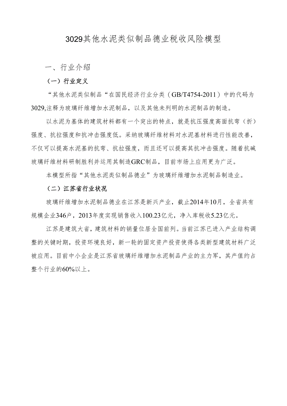 3029其他水泥类似制品行业税收风险模型.docx_第1页